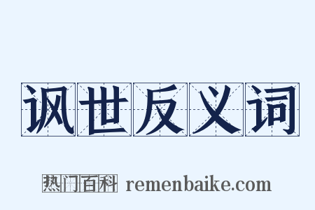 讽世反义词是什么意思的图片